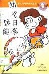 幼儿日常保健 封面