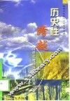 历史性跨越  南通农村经济改革发展二十年 封面