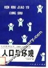 人口与环境 封面