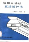 多相电动机直接设计法 封面