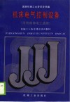 机械工人技术理论培训教材  机床电气控制设备  高级维修电工适用 封面