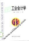 新编工业会计学 封面