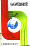 商品邮购指南 封面