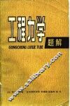 工程力学题解 封面