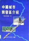中国城市开发区介绍 封面