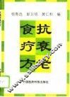 抗衰老食疗方 封面