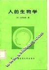 人的生物学 封面