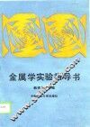 金属学实验指导书 封面