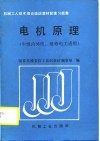 机械工人技术理论培训教材配套集  电机原理  中级内外线、维修电工适用 封面