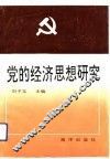 党的经济思想研究 封面