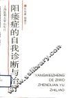 阳痿症的自我诊断与治疗 封面