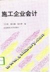 施工企业会计 封面