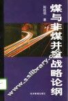 煤与非煤并重战略论纲 封面