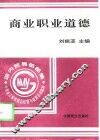 商业职业道德 封面