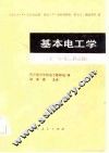 基本电工学  下  电机和控制 封面
