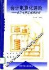 会计电算化进阶  会计电算化提高教程 封面