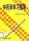中药学学习指导 封面