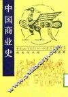 中国商业史 封面