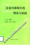 企业内部银行的理论与实践 封面
