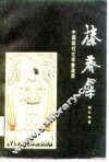 榛莽集  中国现代文学管窥录 封面