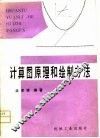 计算图原理和绘制方法 封面
