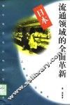 日本流通领域的全面革新 封面