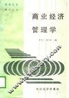 商业经济管理学 封面