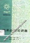 技术合同法讲座 封面