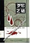 死之谜 封面
