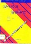 现代经济管理研究 封面