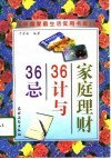 《新编家庭生活实用书库》  家庭理财36计与36忌 封面