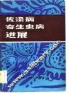传染病寄生虫病进展 封面