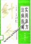 实用单方治病指南  针灸部分 封面