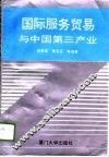 国际服务贸易与中国第三产业 封面
