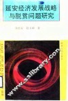 延安经济发展战略与脱贫问题研究 封面