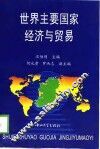 世界主要国家经济与贸易 封面