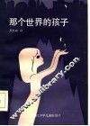 那个世界的孩子 封面