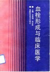 血栓形成与临床医学 封面