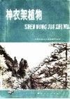 神农架植物 封面