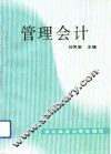 管理会计 封面