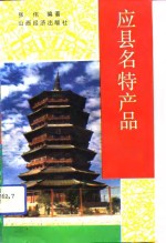 应县名特产品 封面
