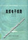 高频电子线路  修订版 封面