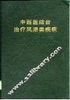中西医结合治疗风湿类疾病 封面