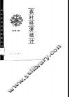 农村经济统计 封面