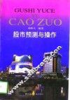 股市预测与操作 封面