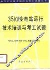 35KV变电站运行技术培训与考工试题 封面