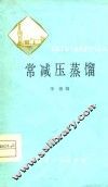 常减压蒸镏 封面