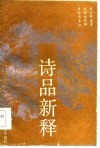 诗品新释 封面