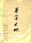苍茫大地 封面