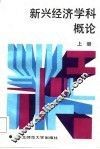 新兴经济学科概论  上 封面